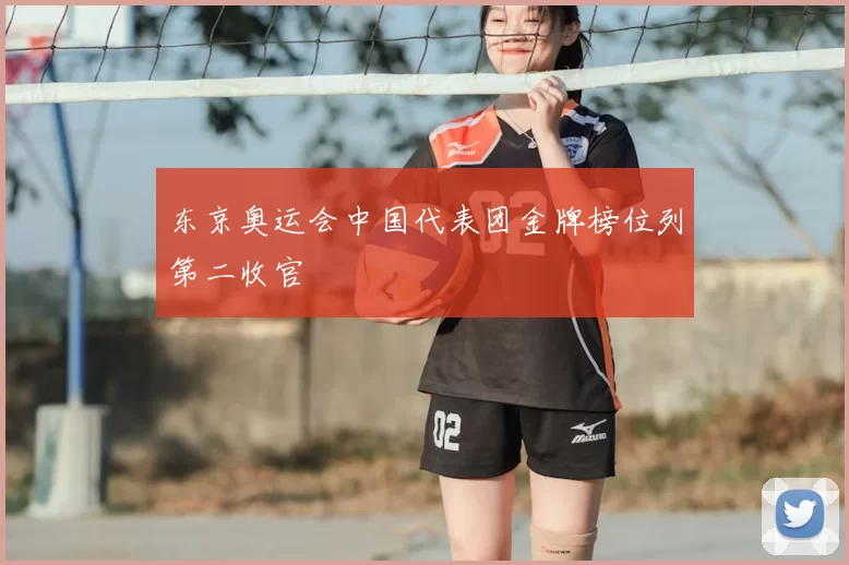 东京奥运会中国代表团金牌榜位列第二收官