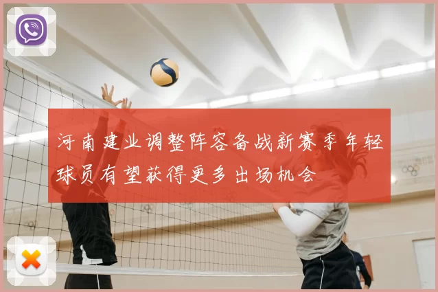 河南建业调整阵容备战新赛季年轻球员有望获得更多出场机会