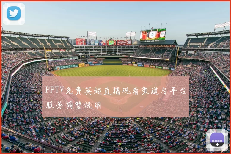 PPTV免费英超直播观看渠道与平台服务调整说明