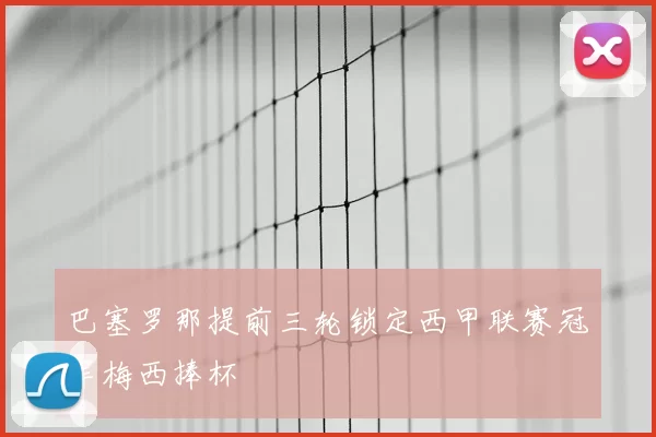 巴塞罗那提前三轮锁定西甲联赛冠军梅西捧杯