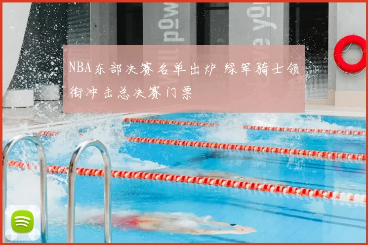 NBA东部决赛名单出炉 绿军骑士领衔冲击总决赛门票