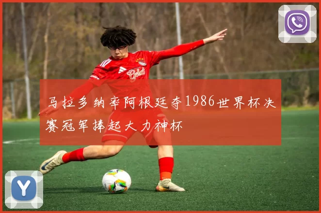 马拉多纳率阿根廷夺1986世界杯决赛冠军捧起大力神杯