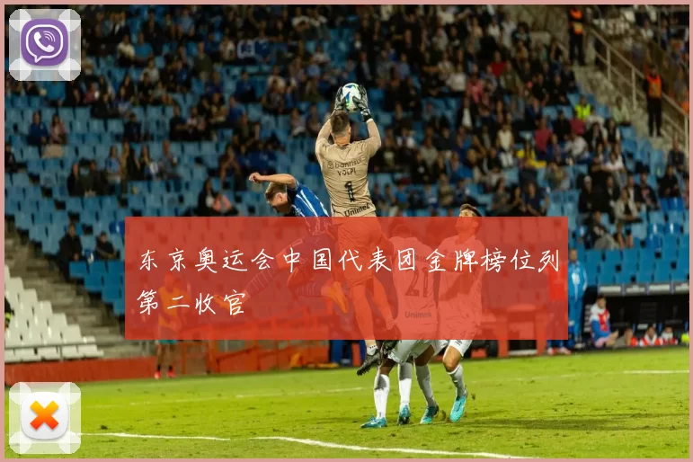 东京奥运会中国代表团金牌榜位列第二收官