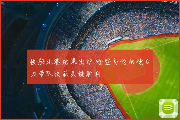 快船比赛结果出炉 哈登与伦纳德合力带队收获关键胜利