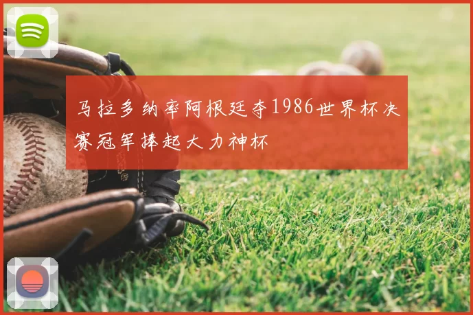 马拉多纳率阿根廷夺1986世界杯决赛冠军捧起大力神杯