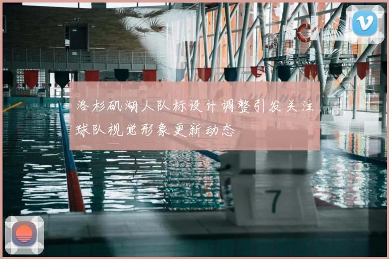 洛杉矶湖人队标设计调整引发关注球队视觉形象更新动态