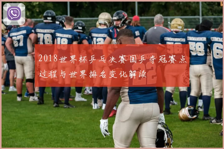 2018世界杯乒乓决赛国乒夺冠赛点过程与世界排名变化解读