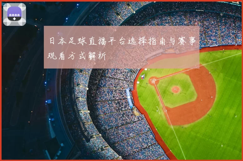 日本足球直播平台选择指南与赛事观看方式解析