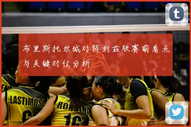 布里斯托尔城对阵利兹联赛前看点与关键对位分析