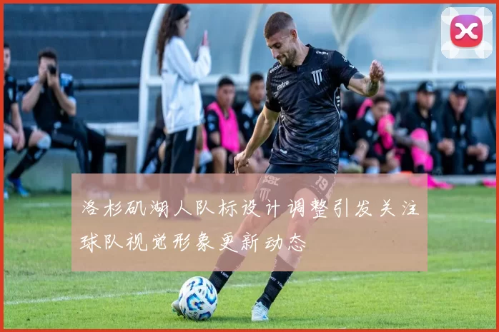洛杉矶湖人队标设计调整引发关注球队视觉形象更新动态