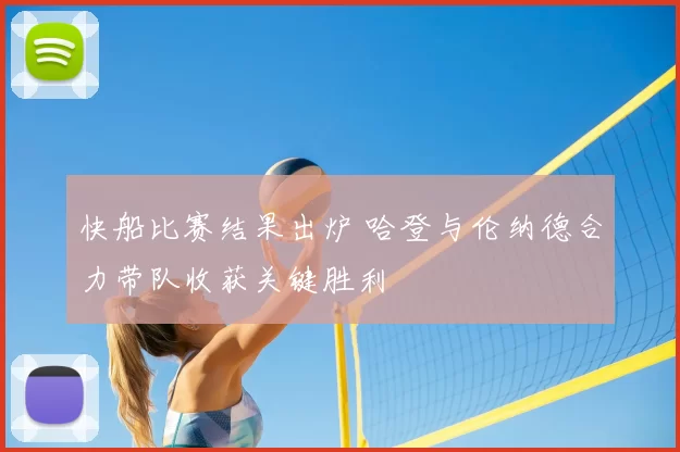 快船比赛结果出炉 哈登与伦纳德合力带队收获关键胜利