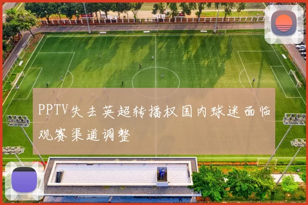 PPTV失去英超转播权国内球迷面临观赛渠道调整