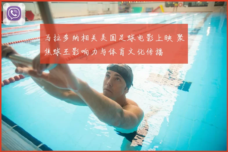 马拉多纳相关美国足球电影上映 聚焦球王影响力与体育文化传播