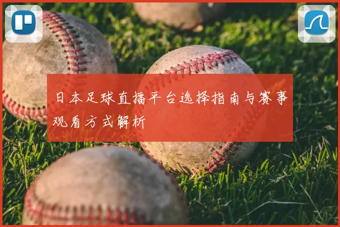 日本足球直播平台选择指南与赛事观看方式解析