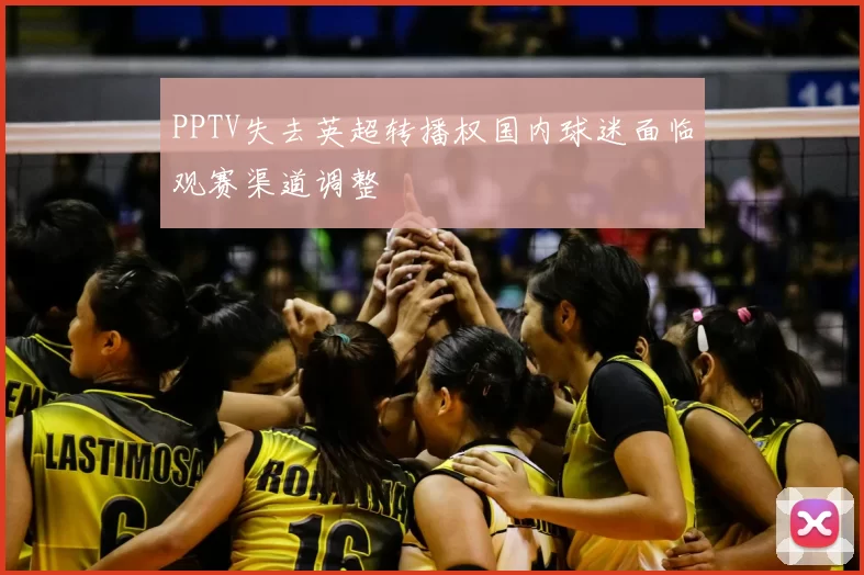 PPTV失去英超转播权国内球迷面临观赛渠道调整