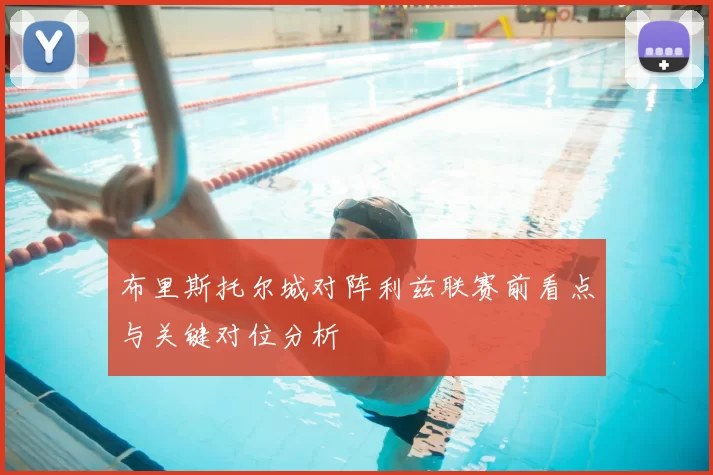 布里斯托尔城对阵利兹联赛前看点与关键对位分析