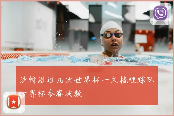 沙特进过几次世界杯一文梳理球队世界杯参赛次数