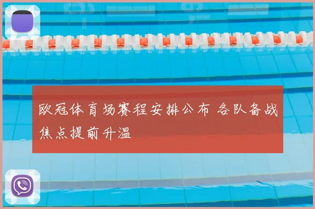 欧冠体育场赛程安排公布 各队备战焦点提前升温