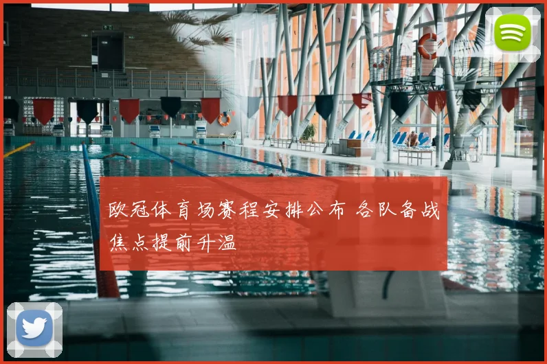 欧冠体育场赛程安排公布 各队备战焦点提前升温
