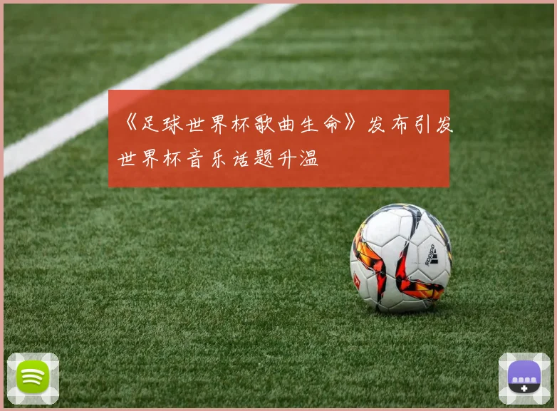 《足球世界杯歌曲生命》发布引发世界杯音乐话题升温