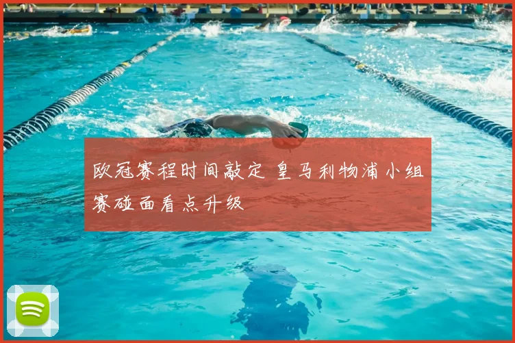 欧冠赛程时间敲定 皇马利物浦小组赛碰面看点升级