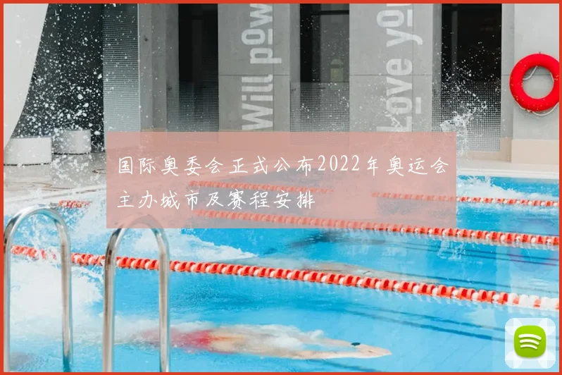 国际奥委会正式公布2022年奥运会主办城市及赛程安排