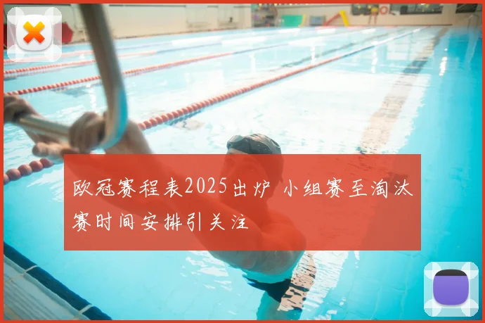 欧冠赛程表2025出炉 小组赛至淘汰赛时间安排引关注