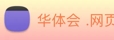 华体会 .网页版 (HTH)·官方网站 - 登录入口 Logo